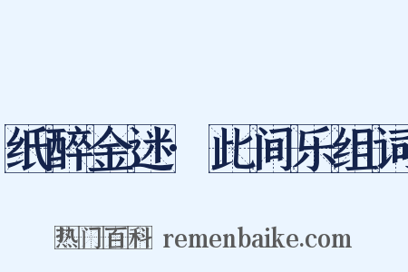 纸醉金迷·此间乐组词是什么意思的图片